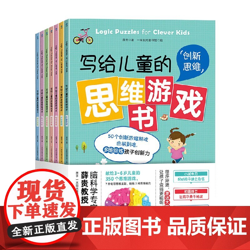 写给儿童的思维游戏书 全7册 3-6岁 薛贵 著 学前教育高清大图