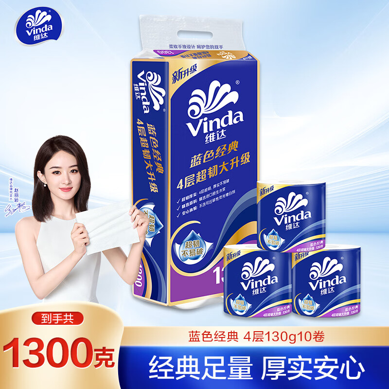 维达(Vinda)有芯卷纸 蓝色经典4层130克*10卷 厚韧 卫生纸厕纸 卷筒纸纸巾