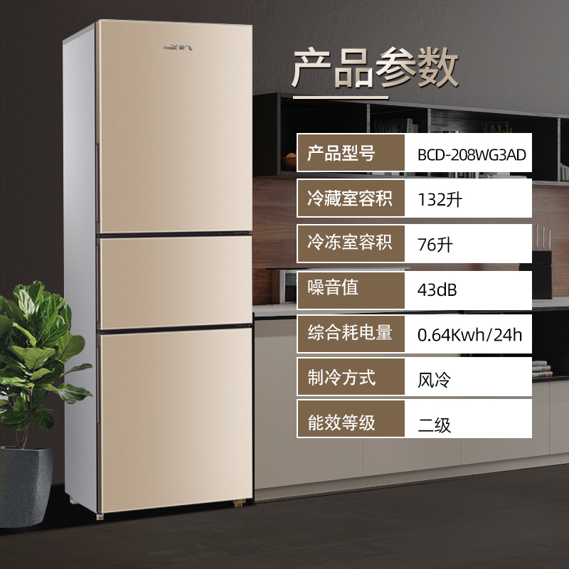 新飞(FRESTEC) BCD-208WG3AD 208升 三门冰箱风冷无霜家用节能玻璃面板三开门冰箱高清大图