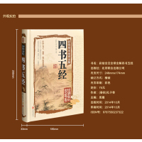 [正版]原版原文完整版四书五经全套无删减 全注全译版 国学经典书籍 大学中庸论语孟子论语国学经典孟子国学经典书籍儿童彩