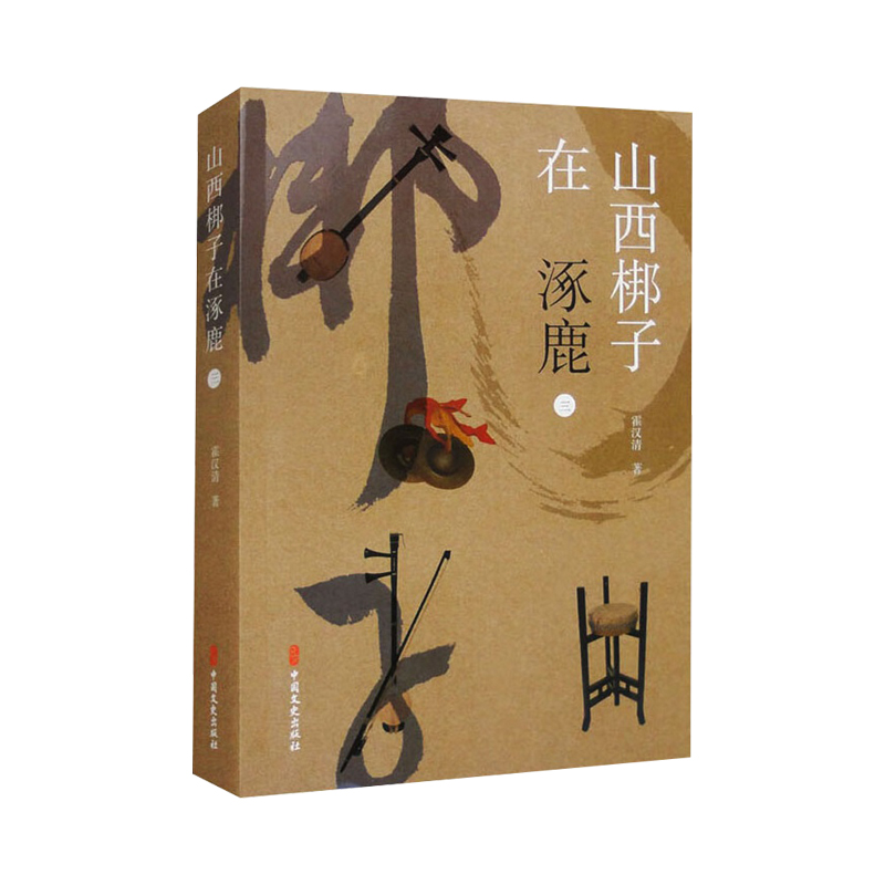 正版新书】山西梆子在涿鹿 三霍汉清 著9787520549523