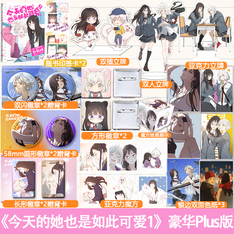 今天的她也是如此可爱3 豪华版 [正版]豪华plus版专享赠品今天的她也是如此可爱1/2/3 漫画郭斯特 外冷内热女学霸高清大图