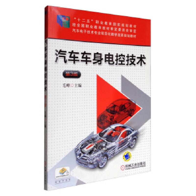 正版新书】汽车车身电控技术 第3版主编毛峰9787111532262