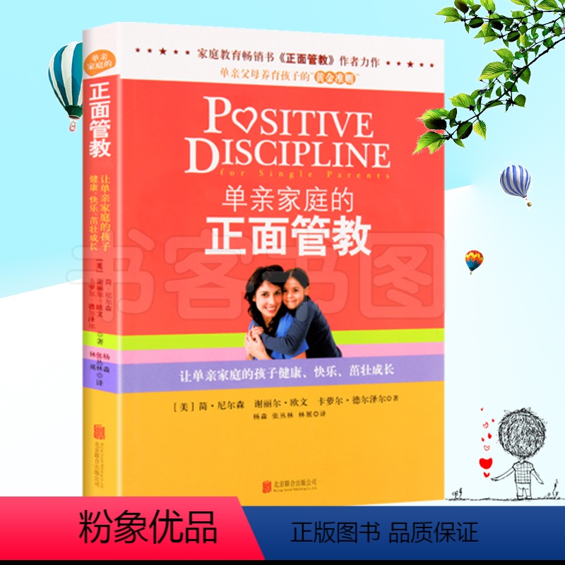 【正版】 单亲妈妈教子书籍 单亲家庭的正面管教简·尼尔森 如何正que引导和教育孩子的书籍 亲子儿童心理学单亲父母的育