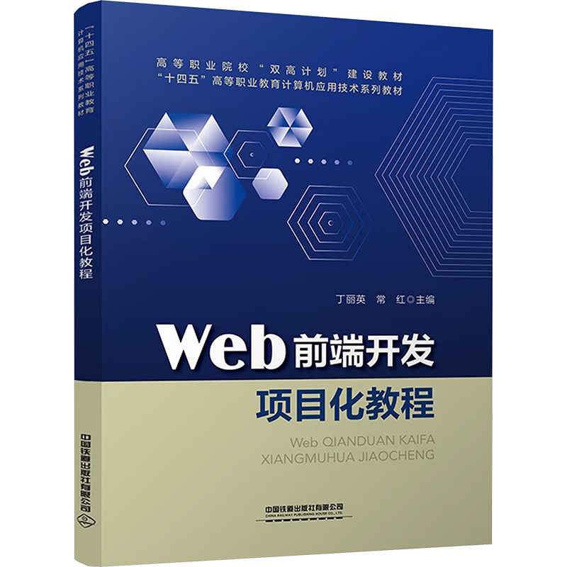 [M]Web前端开发项目化教程-9787113307189高清大图