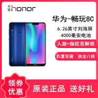 原封【送软壳膜+指环】荣耀畅玩8C 4GB+128GB 刘海屏 人脸识别 AI双摄 大电池智能手机（蓝色）