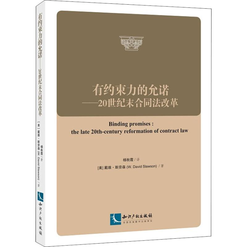 [M]有约束力的允诺——20世纪末合同法改革-9787513051262