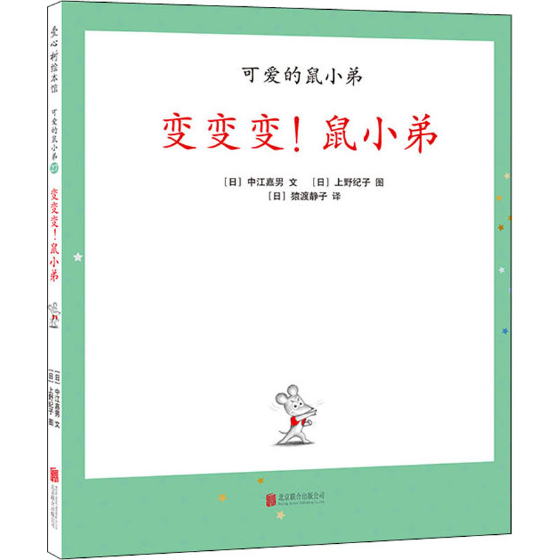 醉染图书变变变!鼠小弟9787559634092高清大图