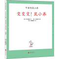 变变变!鼠小弟