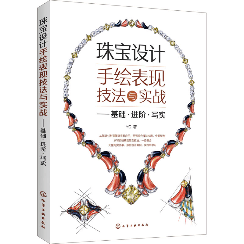 醉染图书珠宝设计手绘表现技法与实战——基础·进阶·写实9787170图片
