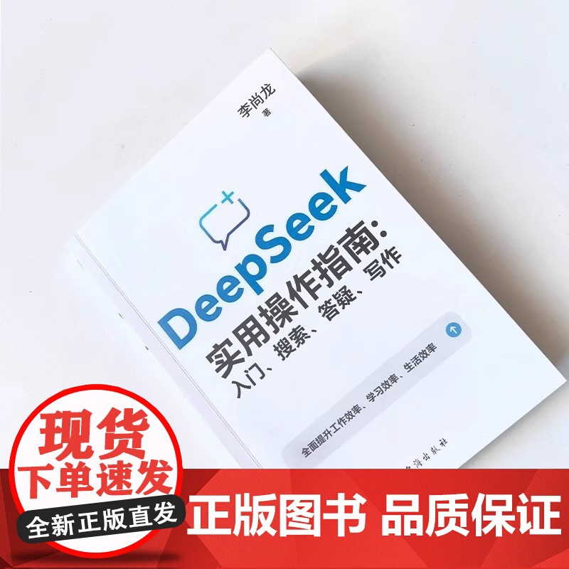 []deepseek实用操作指南正版书籍从入门到精通使用教程deepseek提示词小白入门手把手教如何使用ai快高清大图