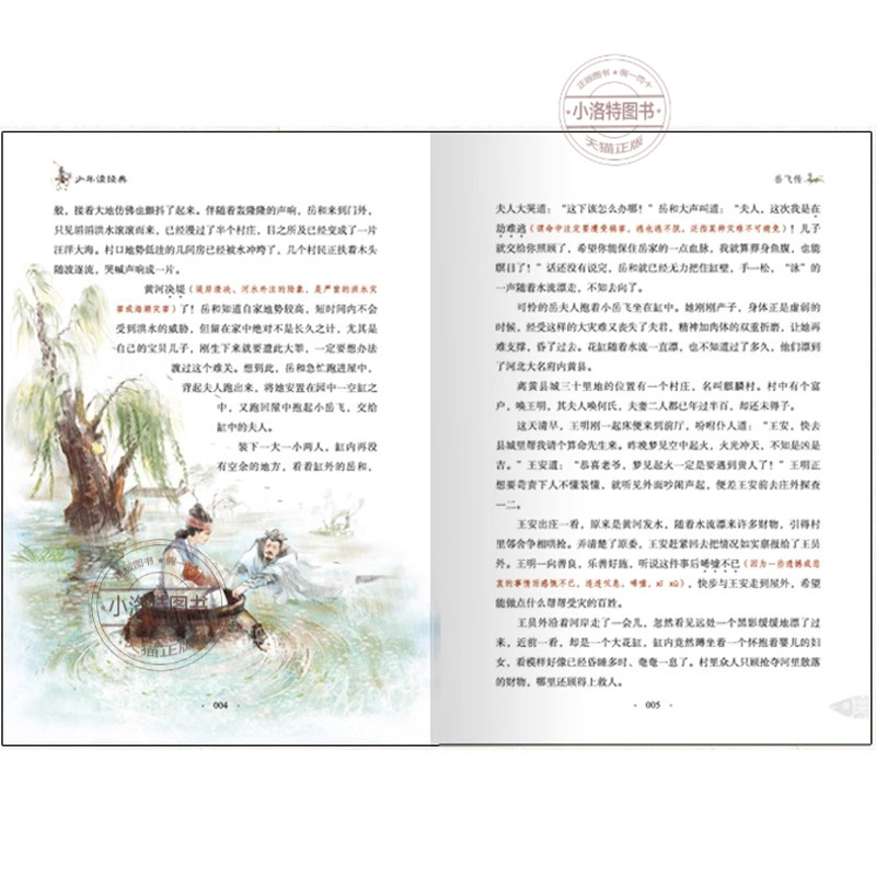 [官方正版]岳飞传 [正版] 岳飞传彩图白话文版 满江红精忠报国小学生青少年版课外阅读书籍传统文化名著儿童文学英雄故事小
