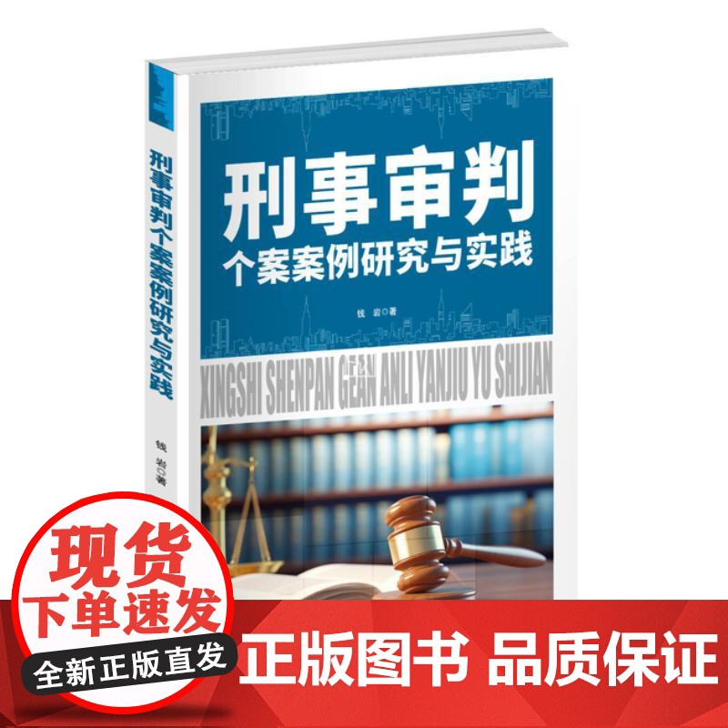 [新华]刑事审判个案案例研究与实践 钱岩 群言出版社 正版书籍 店高清大图