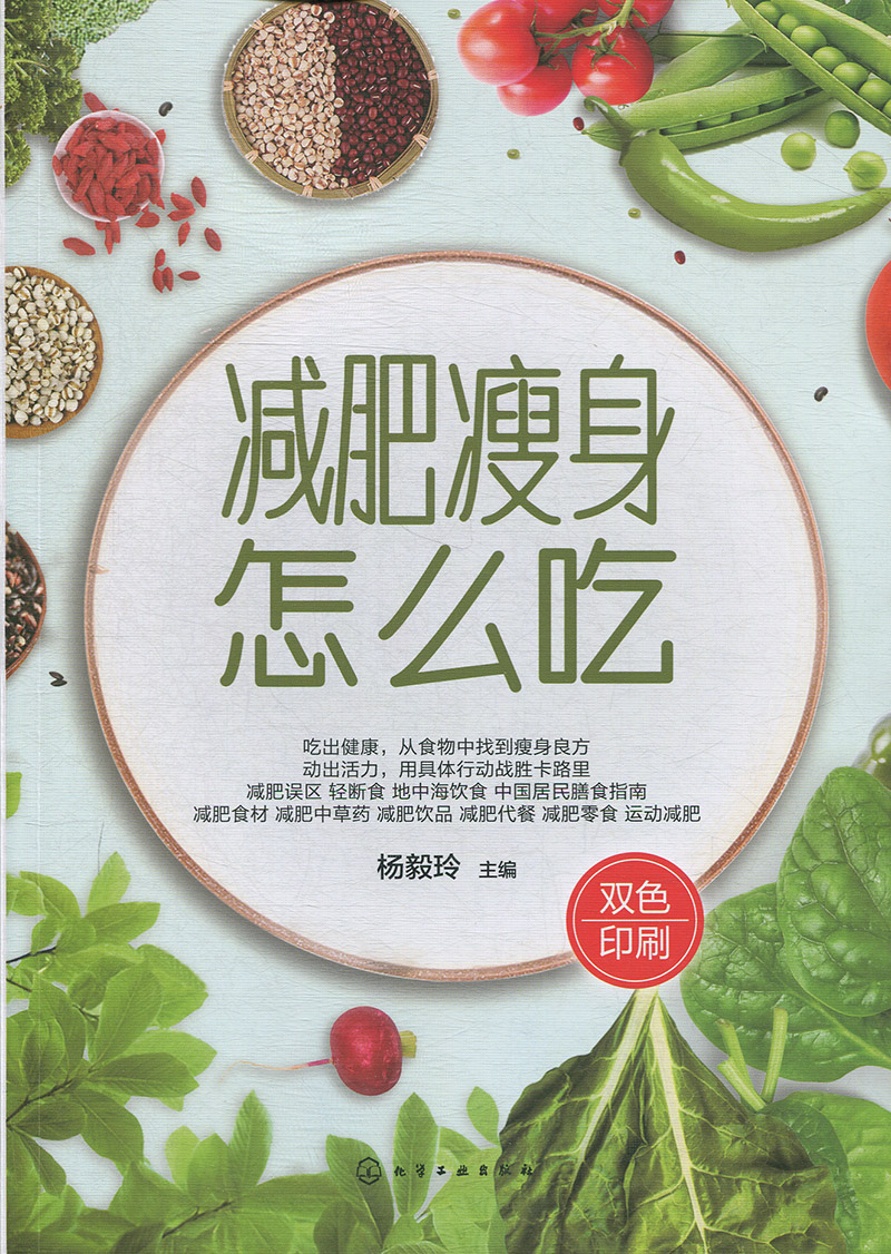 [醉染正版] 减肥瘦身怎么吃 养生书籍 瘦身养颜食谱 营养健身菜谱 减脂塑形书籍 瘦身教程 化学工业出版社高清大图