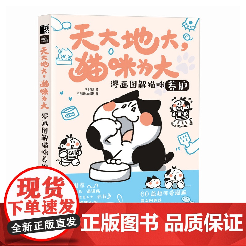 天大地大猫咪为大:漫画图解猫咪养护 李小孩儿有毛UMao猫咪科普漫画养猫手册猫咪书籍高清大图