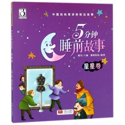 5分钟睡前故事 星星卷 编者:路得|绘画:猫咪饭饭 著 路得 编 少儿 文轩网