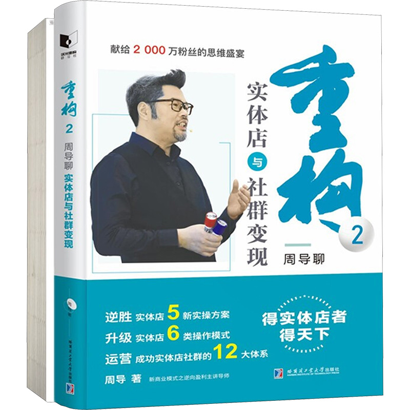 【M】重构2:周导聊实体店与社群变现(全2册)-9787560393537