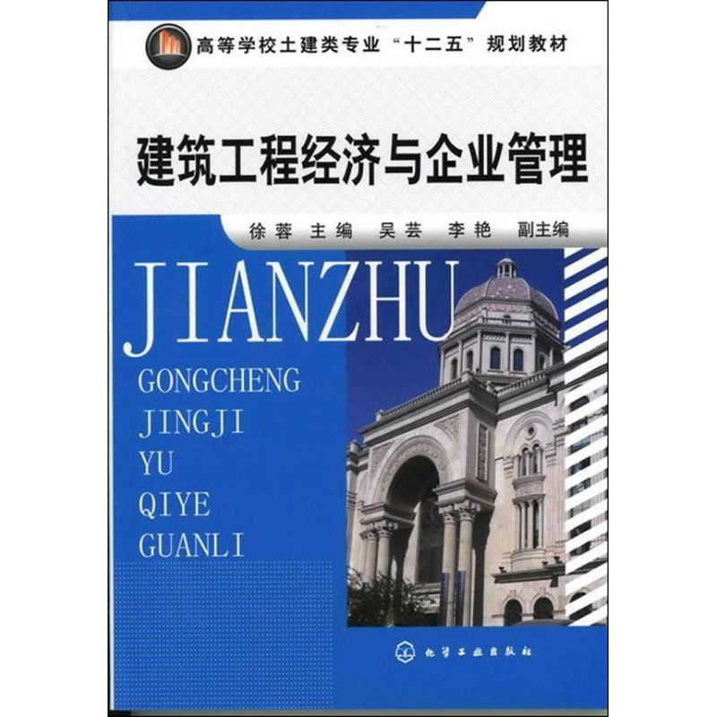 醉染图书建筑工程经济与企业管理9787122126719高清大图