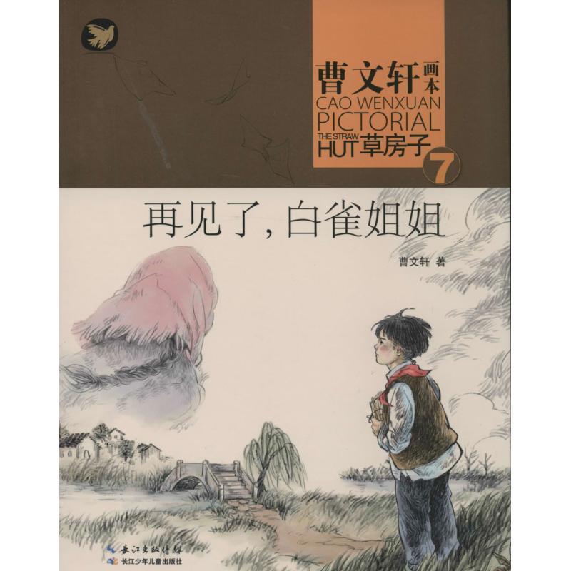 再见了,白雀姐姐 曹文轩 著 少儿 文轩网