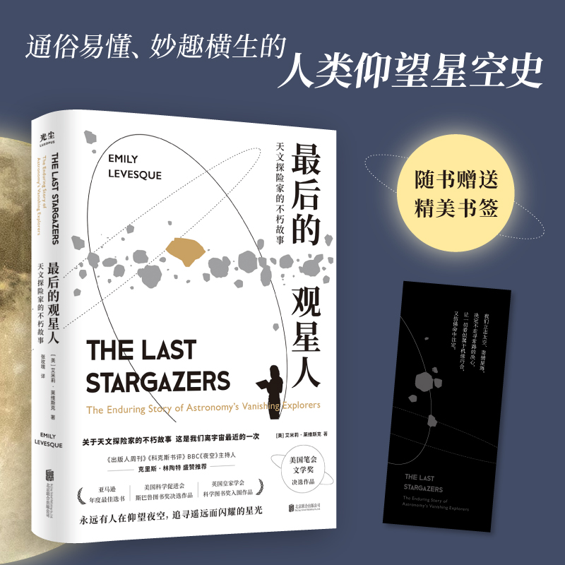 [正版]央视网后的观星人 天文探险家的不朽故事 惊奇冒险故事BBC夜空星座宇宙科普图书籍光尘文化 GC高清大图