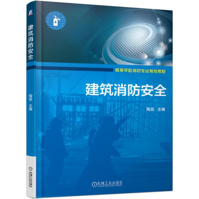 正版新书】建筑消防安全陶昆9787111621126
