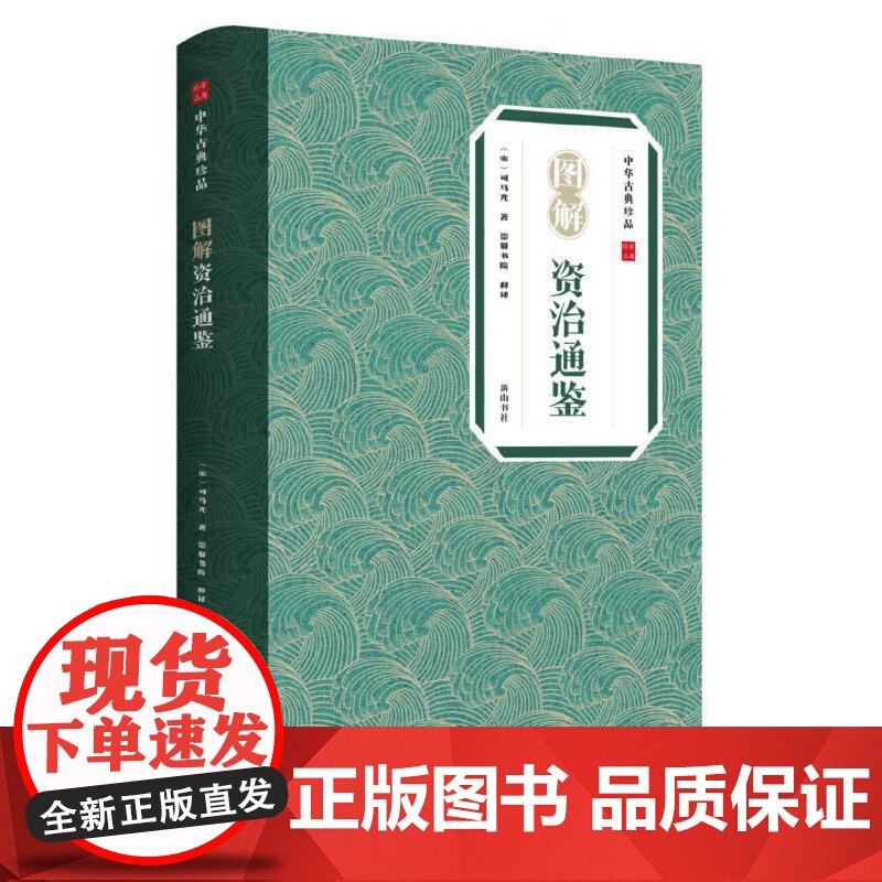 中华古典珍品·图解资治通鉴高清大图