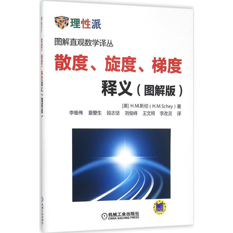 [M]散度、旋度、梯度释义:图解版-9787111501718