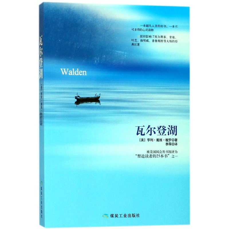 [正版]瓦尔登湖 朗读者阅读 整个世界阅读和怀念的的书 文学 散文/随笔/书信 书籍高清大图