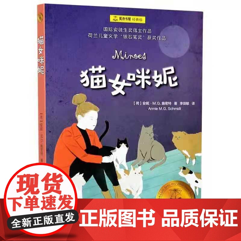 猫女咪妮 [荷]安妮·M.G.施密特 夏洛书屋经典版 李剑敏译 1971年荷兰儿童文学“银石笔奖”获奖作品 上海译文出版高清大图