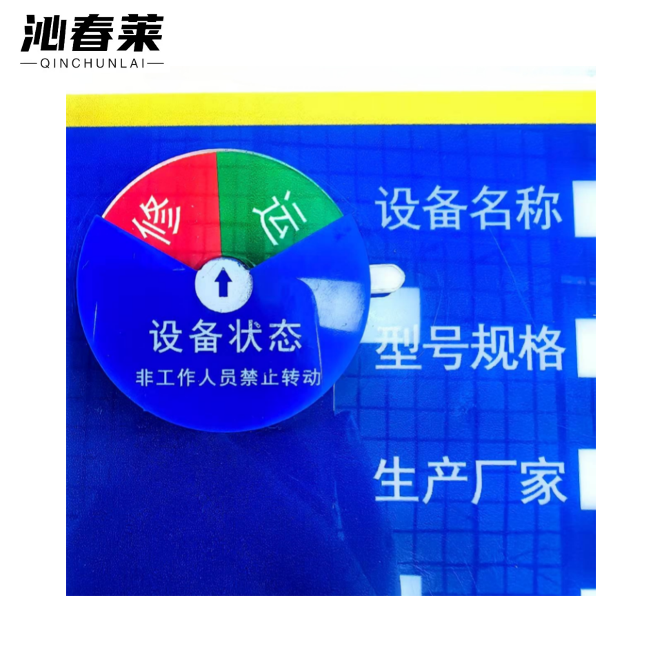 沁春莱 设备状态管理标识牌20*13cm 个高清大图