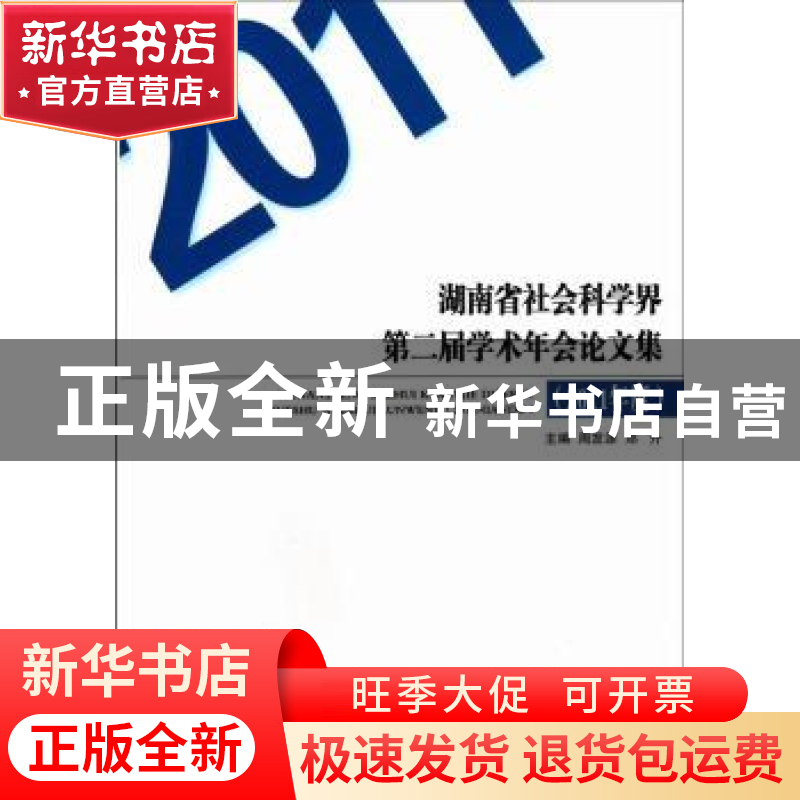 正版 湖南省社会科学界第三届学术年会论文集:2012年度 周发源,高清大图