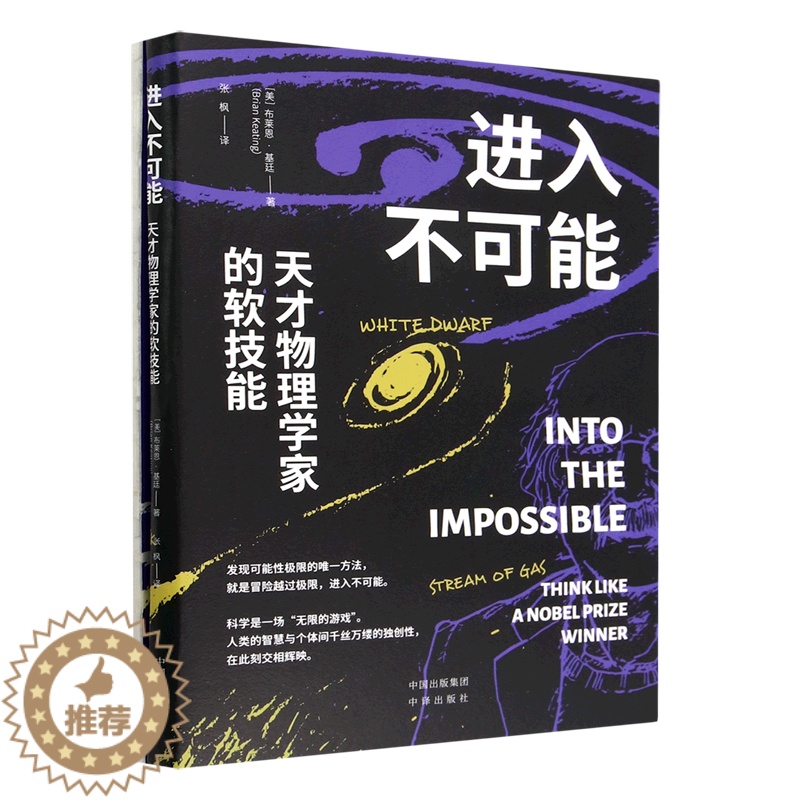 【醉染正版】进入不可能(天才物理学家的软技能)