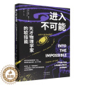 【醉染正版】进入不可能(天才物理学家的软技能可