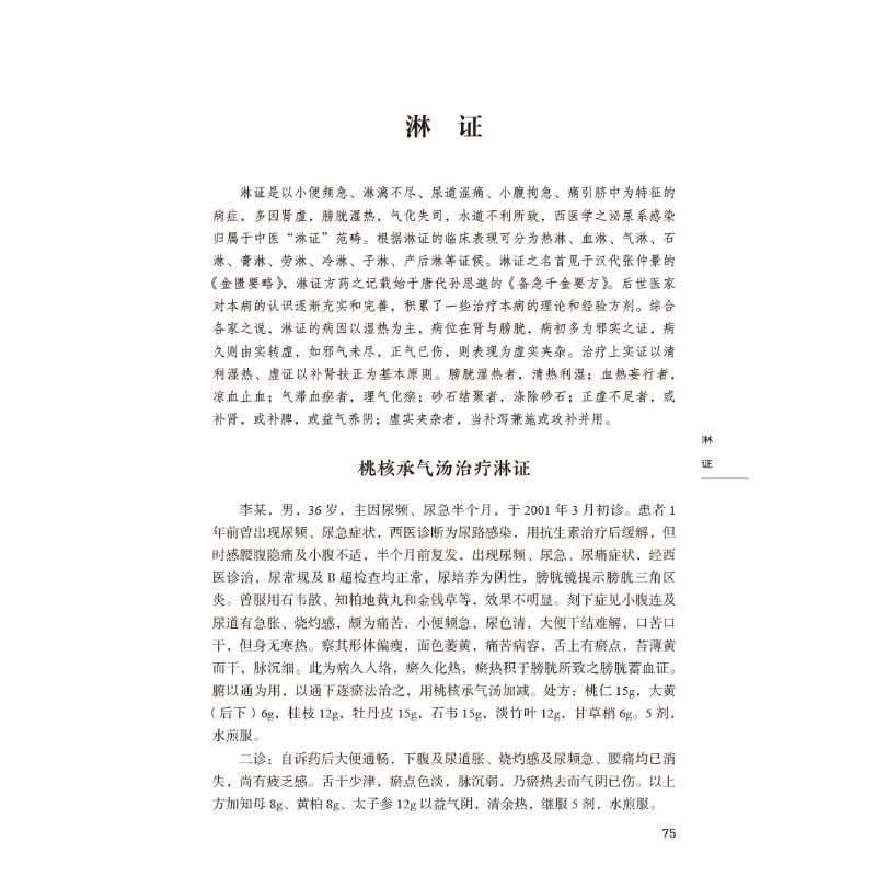 醉染图书路志正经方验案集萃9787521426625高清大图