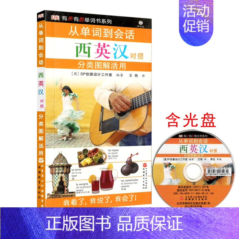 [正版]旅游教育从单词到会话 西英汉对照分类图解活用-西班牙旅游日常生活西语学习 (含光盘) 有声有图单词书系列 978高清大图