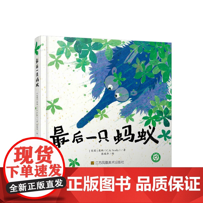 爱心桥绘本系列-最后一只蚂蚁高清大图