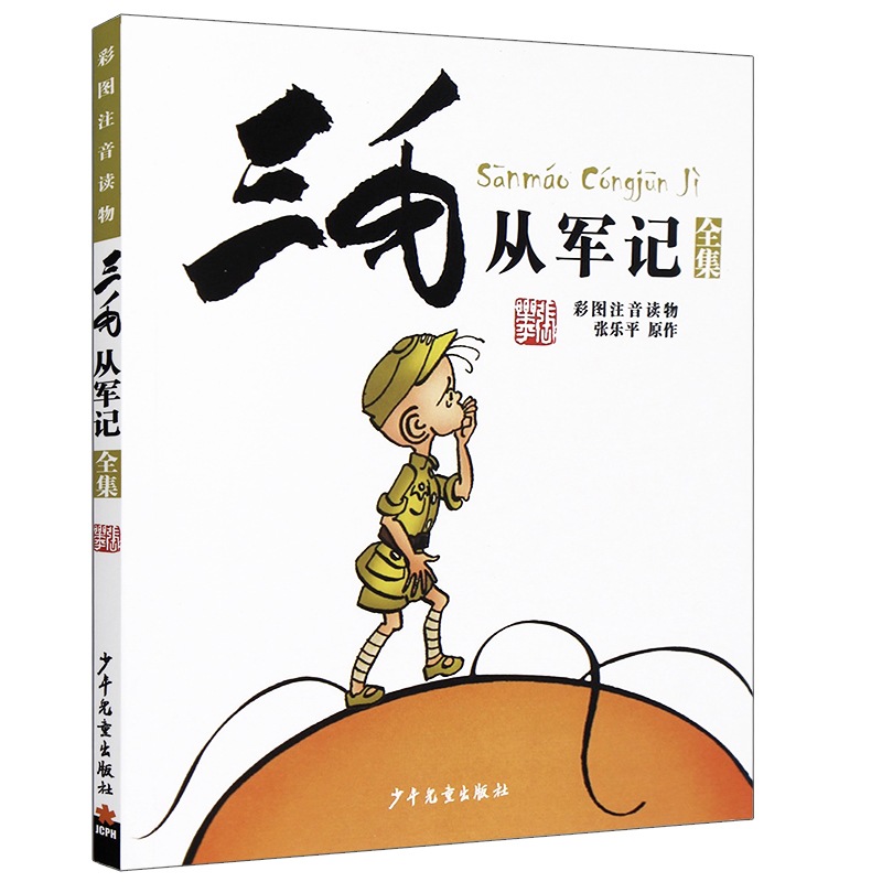 [正版]三毛流浪记全集+从军记 2册 彩图注音读物 绘本批发 儿童6-10岁卡通漫画小人书 连环画故事书少儿绘本童书图高清大图
