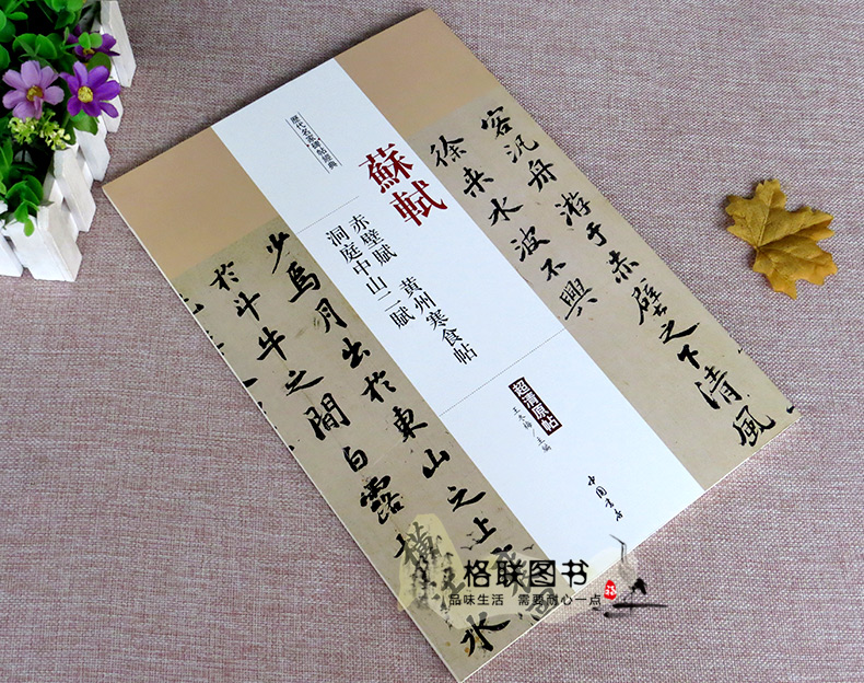 [正版]0减40苏轼赤壁赋黄州寒食帖洞庭中山二赋历代名家碑帖经典超清原帖繁体旁注行书毛笔临摹字帖中国书店出版社高清大图