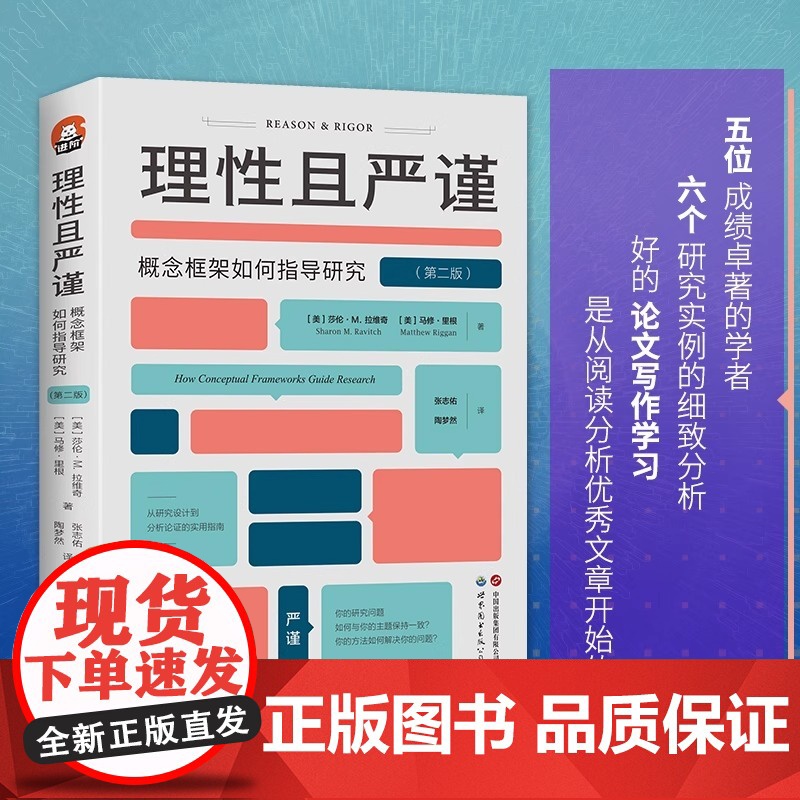 [正版]理性且严谨:概念框架如何指导研究(第二版) 进阶书系 概念框架、论文写作、开题报告、文献综述、学位论文高清大图