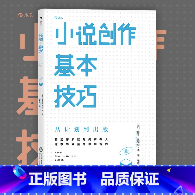 [正版] 小说创作基本技巧 从计划到出版 小说写作技巧教程书籍 小说文章创作创意指南 可搭作家写作全技巧高清大图