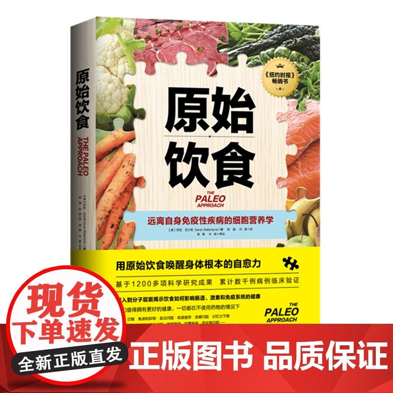 原始饮食 远离自身免疫性疾病的细胞营养学 纽约时报重磅书 基于1200多项科学研究成果 累计数千例病例临床验证 北京科学高清大图
