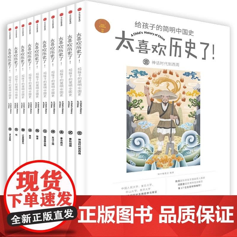 [7-15岁]太喜欢历史了给孩子的简明中国史全套10册写给儿童的中国历史故事书籍说给少年读物小学生中华上下五千年图片