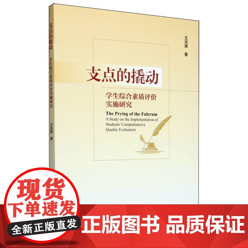 支点的撬动:学生综合素质评价实施研究高清大图