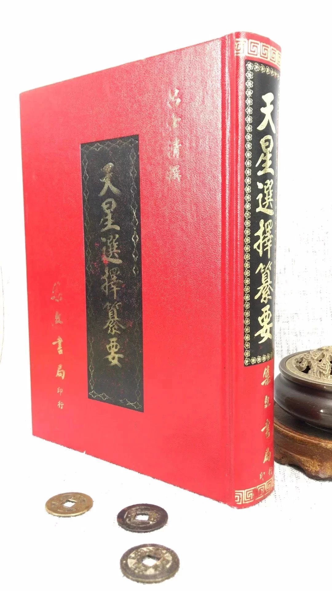 正版 天星选择纂要 吕士清 集文高清大图
