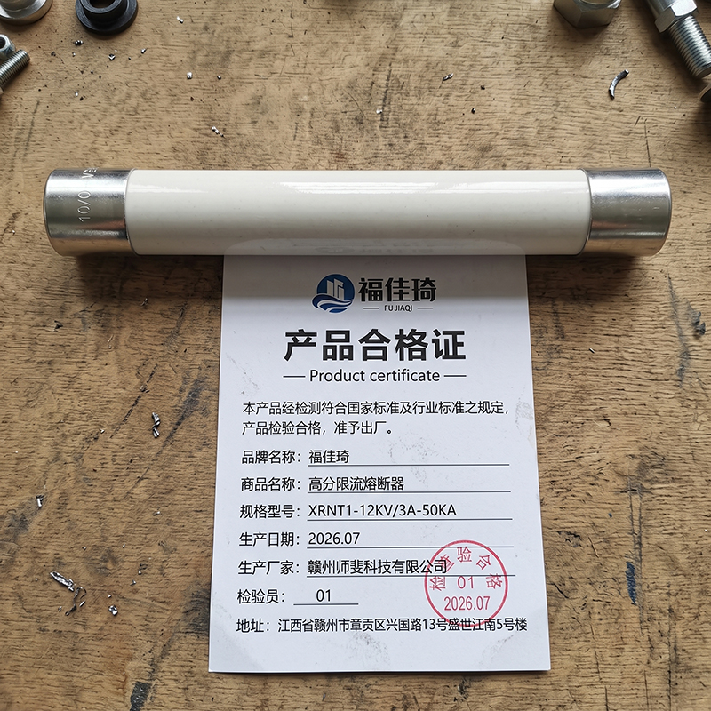 福佳琦 高分限流熔断器 XRNT1-12KV/3A-50KA/根高清大图