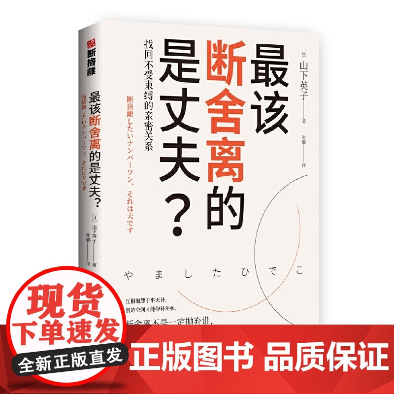 【 正版书籍】该断舍离的是丈夫 断舍离 影响稻盛和夫 陈数 张德芬 杨澜等人的减法哲学