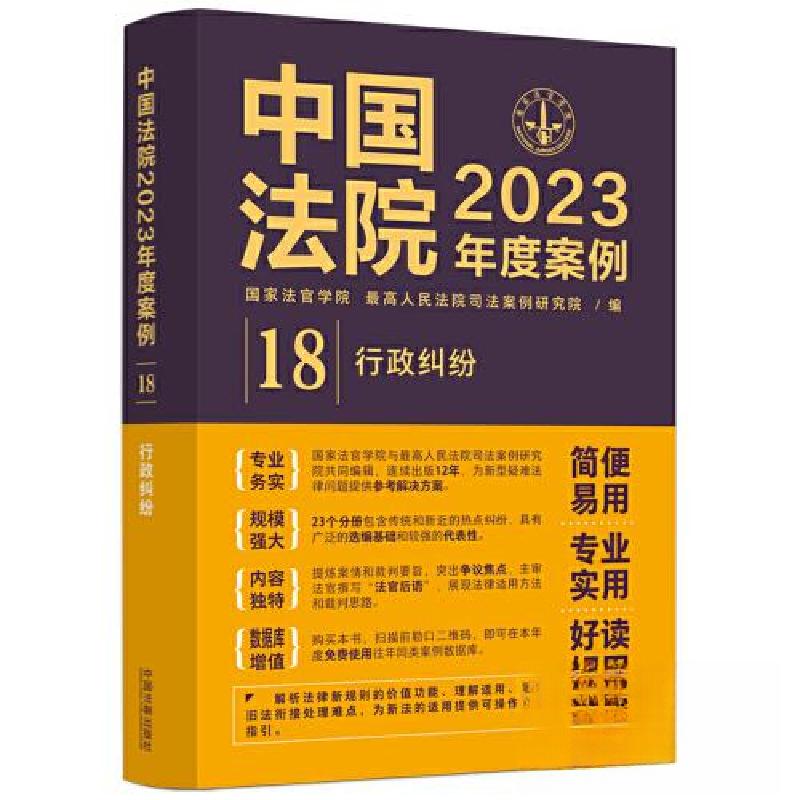 正版新书】中国法院2023年度案例•【18】行政纠纷最高人民法院司