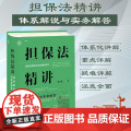 正版 担保法精讲 体系解说与实务解答 吴光荣 著 中国民主法制出版社 978751623005