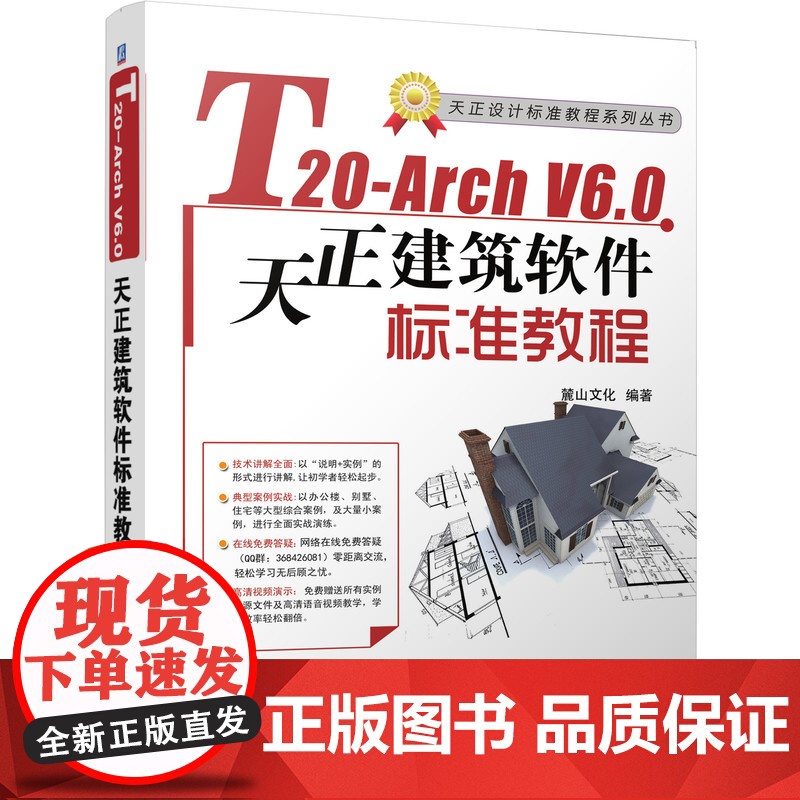 正版 T20-Arch V6.0天正建筑软件标准教程 麓山文化 AutoCAD 建筑设计 图层设置 平面图 尺寸标注高清大图