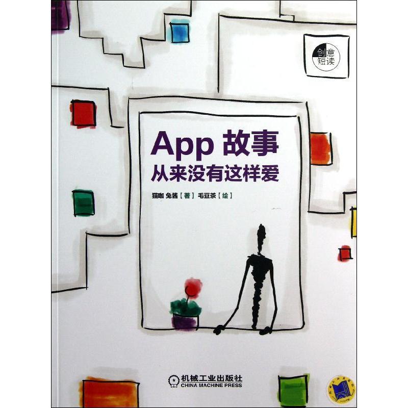 正版新书]App故事:从来没有这样爱兔酱9787111405467高清大图